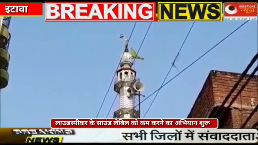 धर्म स्थलों पर लगाए गए लाउडस्पीकर के साउंड लेबिल को कम करने का अभियान शुरू#etawah#eid#ramjan