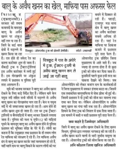 #अवैध_खनन
#बुन्देलखण्ड
#चित्रकूट
#बुन्देलखण्ड_राज्य_बनाओ
#बुन्देलखण्ड_सेना
#अंशुमन_दीक्षित