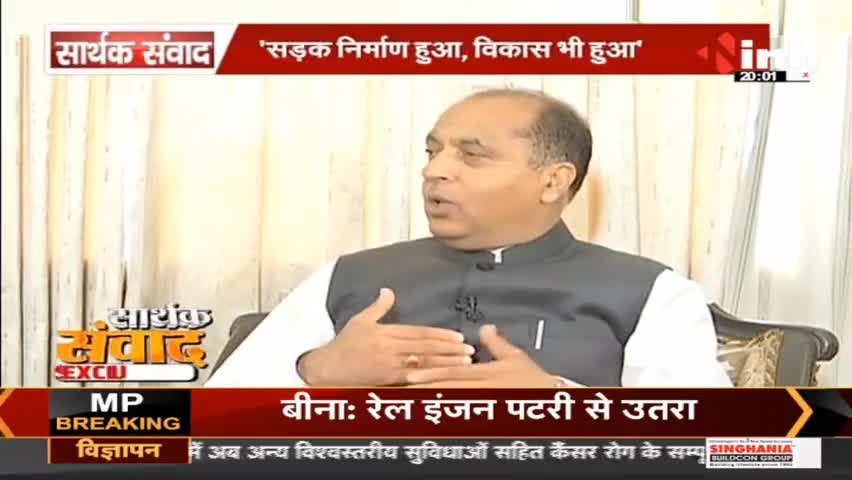 सार्थक संवाद मुख्यमंत्री, हिमाचल प्रदेश Jai Ram Thakur 
#HimachalPradesh #Himachal #JaiRamThakur #BJP #Raipur