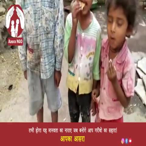 तभी होगा यह मानवता का नारा, जब बनोगे आप गरीबो का सहारा!

आपका आसरा
#aasrango #aasra #