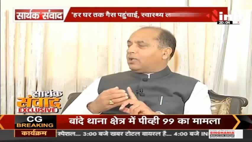 सार्थक संवाद मुख्यमंत्री, हिमाचल प्रदेश Jai Ram Thakur #HimachalPradesh #Himachal #JaiRamThakur #BJP #india #Raipur