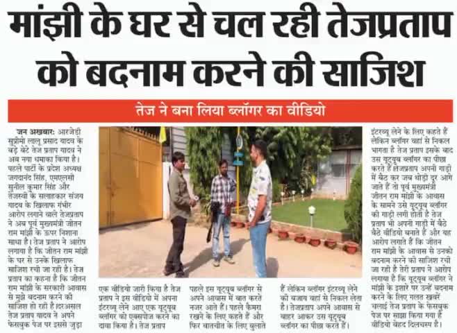 मांझी के घर से चल रही तेजप्रताप को बदनाम करने की #साजिश
#TejashwiYadav #TejPratapYadav #Manjhi #ham #bihar #LaluPrasadYa