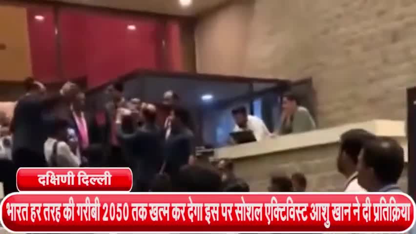 साकेत: गरीबी की समाप्ति को लेकर उद्योगपति गौतम अडानी द्वारा दिए गए बयान पर समाजसेवी आशु ने कहा - 2050 अभी बहुत दूर है #गरीबी