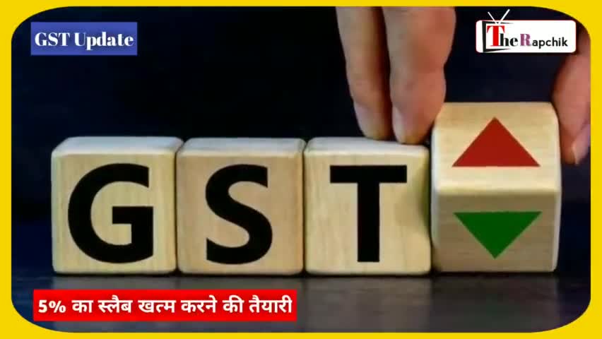 उन्नाव: GST में 5% का स्लैब खत्म करने की तैयारी !  New GST Update India ! #gstupdates #gst ! The Rapchik