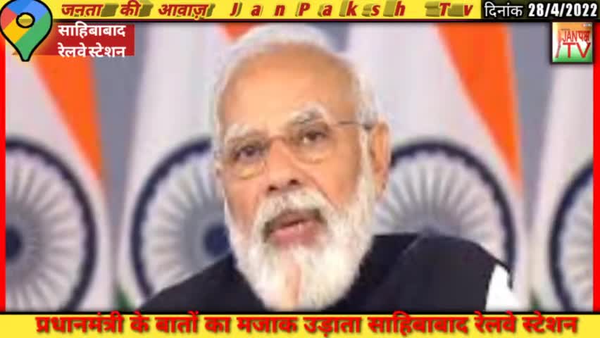 साहिबाबाद रेलवे स्टेशन का बुरा हाल, ना पीने को ना ही शौचालय के लिए पानी।
#JanPakshTv #vijaysatyatak