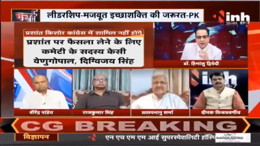 Charcha || कांग्रेस को नहीं 'सहारा' PK ने किया किनारा ! #Congress #PrashantKishore #TeamPK #RahulGandhi #news #Raipur