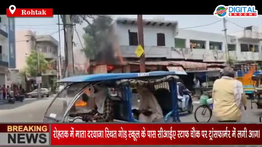 रोहतक में माता दरवाजा स्थित गोड़ स्कूल के पास सीआईए स्टाफ चौक पर ट्रांसफार्मर में लगी आग।
#RohtakNews #BreakingNews #Late