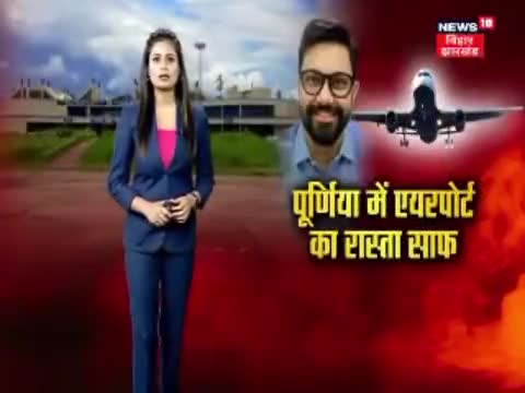 #purneaairport  पूर्णिया में अब जल्द बनेगी एयरपोर्ट 52 एकड़ जमीन दे दी गयी एयरपोर्ट के नाम﻿#News18BiharJharkhand