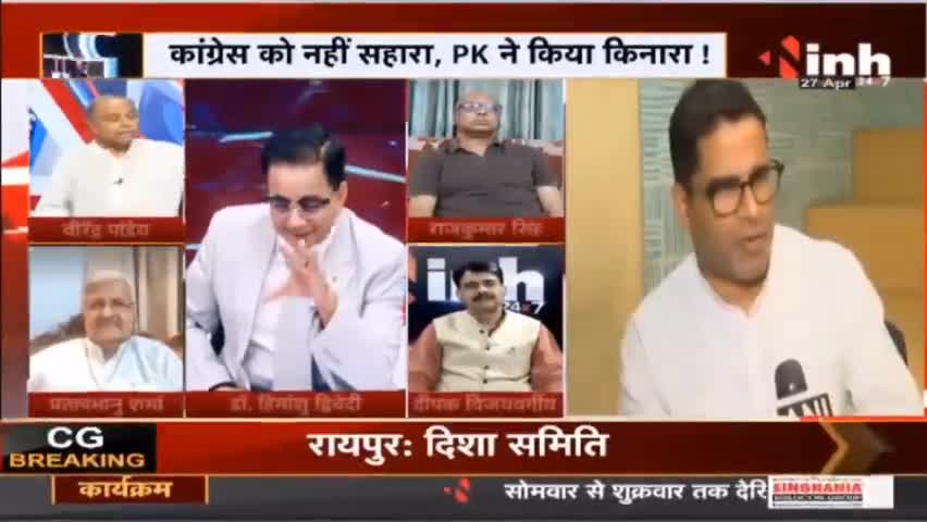 Charcha || कांग्रेस को नहीं 'सहारा' PK ने किया किनारा ! #Congress #PrashantKishore #TeamPK #RahulGandhi #news #raipur