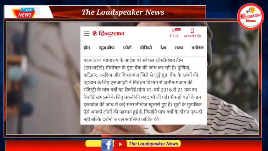 Seemanchal में चल रहा है गुंडा बैंक ? Patna Highcourt के आदेश पर SIT जांच में जुटी 
#katihar #seemanchal