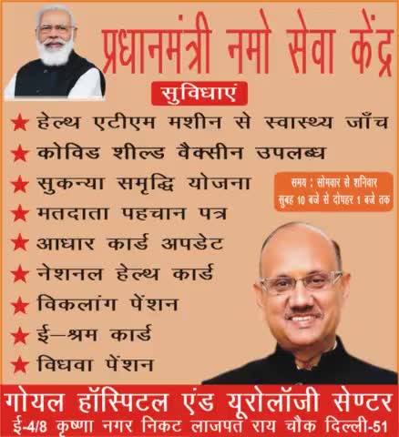 प्रधानमंत्री नमो सेवा केंद्र का शुभारम्भ गोयल हॉस्पिटल एंड यूरोलॉजी सेण्टर कृष्णा नगर में हो गया है 
#PmModiJi
#NrendraModi Ji   #AmitShah Ji   #JpNadda Ji
#BJP4INDIA #bjp4delhi