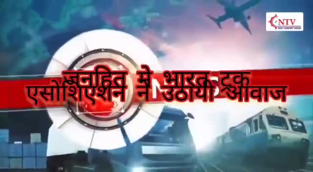 ट्रांसपोर्ट जगत में क्रांति और जनहित के कार्यो के लिए अग्रणी भारत ट्रांसपोर्ट, जाने क्या कार्य करवाए। 
#ट्रक #परिवहन
