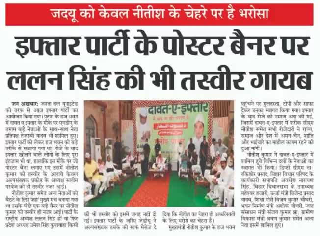 #जदयू को केवल नीतीश के चेहरे पर हैं भरोसा,#इफ्तार पार्टी के #पोस्टर_बैनर पर #ललन_सिंह की भी #तस्वीर गायब!