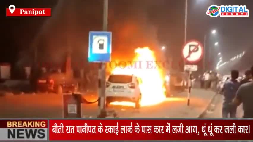 बीती रात पानीपत के स्काई लार्क के पास कार में लगी आग, धूं धूं कर जाली कार।
#PanipatNews #BreakingNews #LatestNews #Harya