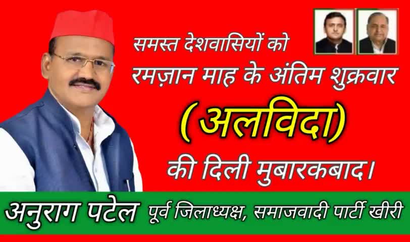सभी देशवासियों व प्रदेश वाशियो को पवित्र रमज़ान माह के अंतिम शुक्रवार #अलविदा की दिली मुबारकबाद।