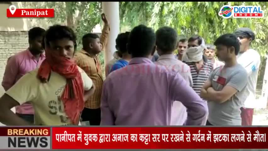पानीपत में युवक द्वारा अनाज का कट्टा सर पर रखने से गर्दन में झटका लगने से मौत।
#PanipatNews #HaryanaNews #BreakingNews #