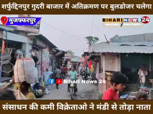 #बोचहाँ: शर्फुद्दिनपुर के सबसे बड़ा गुदरी बाजार पर अतिक्रमण पर चलेगा बुलडोजर 😱