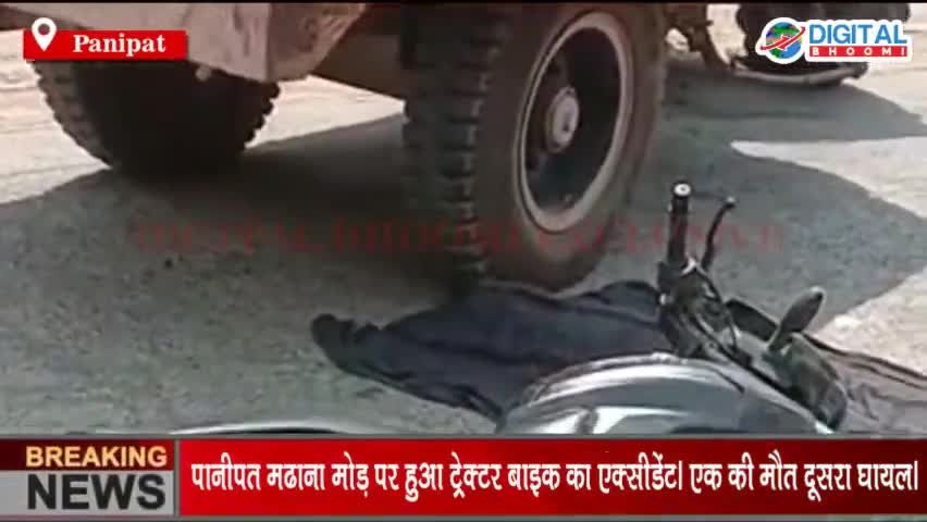पानीपत मढाना मोड़ पर हुआ ट्रेक्टर बाइक का एक्सीडेंट। एक की मौत दूसरा घायल।
#PanipatNews #BreakingNews #LatestNews #Haryan