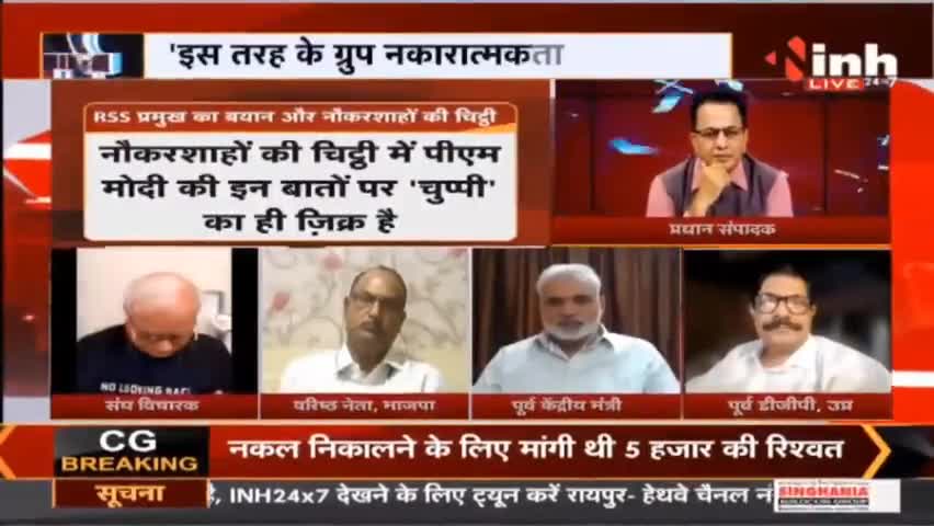 Charcha || हिंसा 'भागवत' राह, चिंतित नौकरशाह ! #MohanBhagwat #RSSChiefMohanBhagwat #RSS #INH24x7 #NarendraModi #Raipur