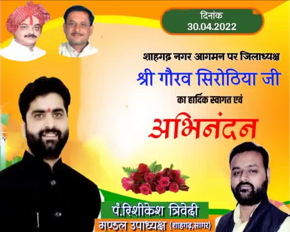 सागर जिला के लोकप्रिय जिलाध्यक्ष बड़े भैया #गौरव _सिरोठिया जी का शाहगढ़ नगर में स्वागत बंधन अभिनंदन करते हैं 💐