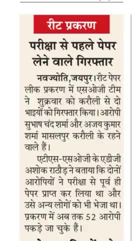 #REET पेपर लीक कांड में परीक्षा से पहले पेपर लाने वाला गिरफ्तार
#DailyNavajyoti https://t.co/i4fM4yBnOW