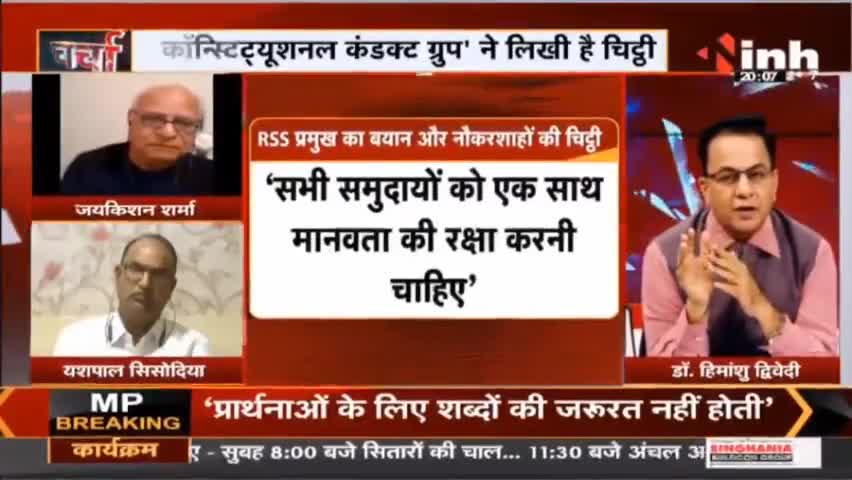 Charcha || हिंसा 'भागवत' राह, चिंतित नौकरशाह ! #MohanBhagwat #RSSChiefMohanBhagwat #RSS #INH24x7 #NarendraModi #Raipur