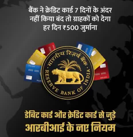 बैंक ने क्रेडिट कार्ड 7 दिनों के अंदर बंद नहीं किया तो, ग्राहकों को देना होगा ₹500 जुर्माना...
#news #update #aajtaknew