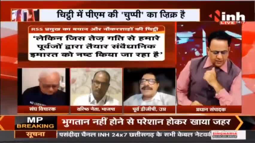Charcha || हिंसा 'भागवत' राह, चिंतित नौकरशाह ! #MohanBhagwat #RSSChiefMohanBhagwat #RSS #INH24x7 #NarendraModi #Raipur