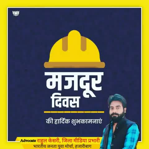 देश को प्रगति की ओर ले जाने वाले दिन-रात परिश्रम करने वाले मजदूर भाइयों को।
#मजदूर_दिवस की हार्दिक शुभकामनाएं।।
#labourday

🚩🏹जय श्री राम🏹🚩