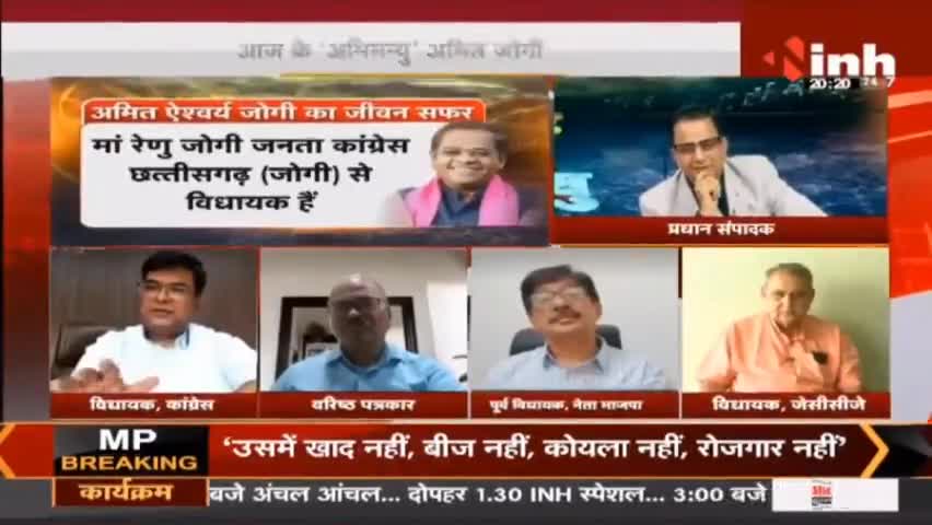चक्रव्यूह में अभिमन्यु || JCCJ Leader Amit Jogi #Chhattisgarh #AmitJogi #INH24x7 #Haribhoomi #AjitJogi #Raipur