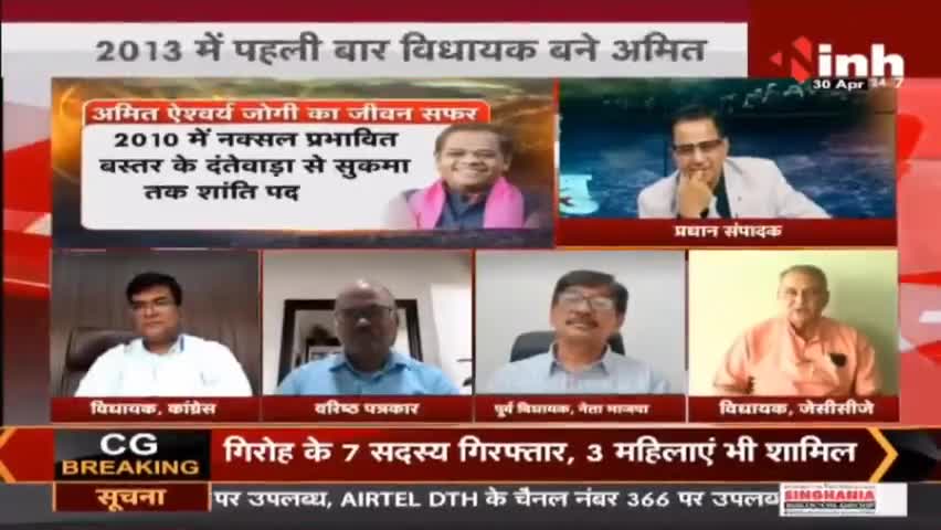 चक्रव्यूह में अभिमन्यु || JCCJ Leader Amit Jogi #Chhattisgarh #AmitJogi #INH24x7 #Haribhoomi #AjitJogi #Raipur