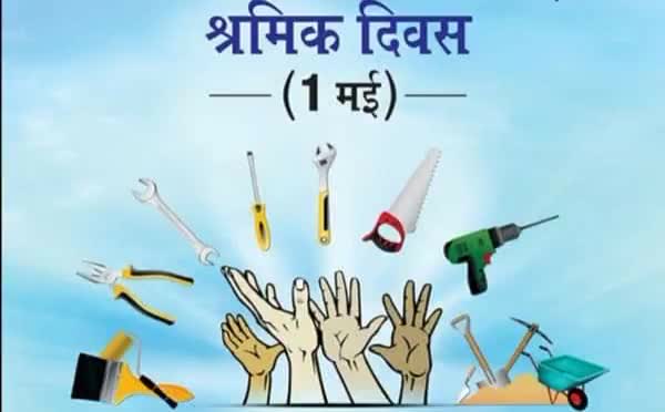 राष्ट्र निर्माण में कार्यरत सभी बिहार एवं देश के सभी कर्मठ श्रमिकों को #अंतरराष्ट्रीय_श्रमिक_दिवस 2022 की हार्दिक बधाई और ढ़ेरों शुभकामनाएं।