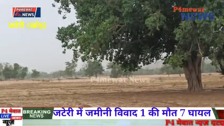 खोह! थाना क्षेत्र गांव #जटेरी जमीन विवाद को लेकर आपसी झड़प। #p4mewatnews