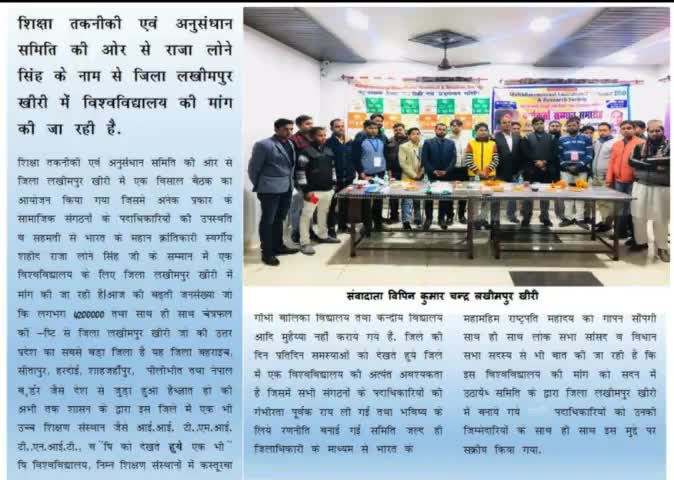 #शिक्षा तकनीकी एवं अनुसंधान समिति की ओर से #राजा लोने सिंह #विश्वविधियालय की मांग #लखीमपुर खीरी