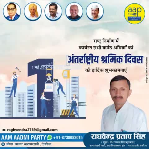 राष्ट्र निर्माण में कार्यरत सभी कर्मठ श्रमिकों को #अंतर्राष्ट्रीय_श्रमिक_दिवस पर हार्दिक शुभकामनाएं।