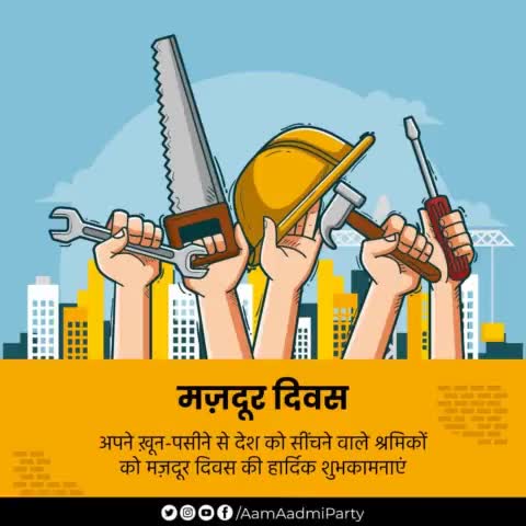 अंतरराष्ट्रीय मज़दूर दिवस की आप सभी को हार्दिक शुभकामनाएं।

#LabourDay