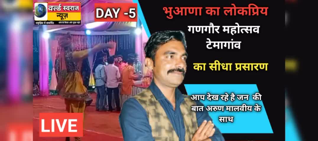 #हरदा #टिमरनी #टेमागांव में चल रहे गणगौर महोत्सव का सीधा प्रसारण  देखे हमारे youtub चैनल पर