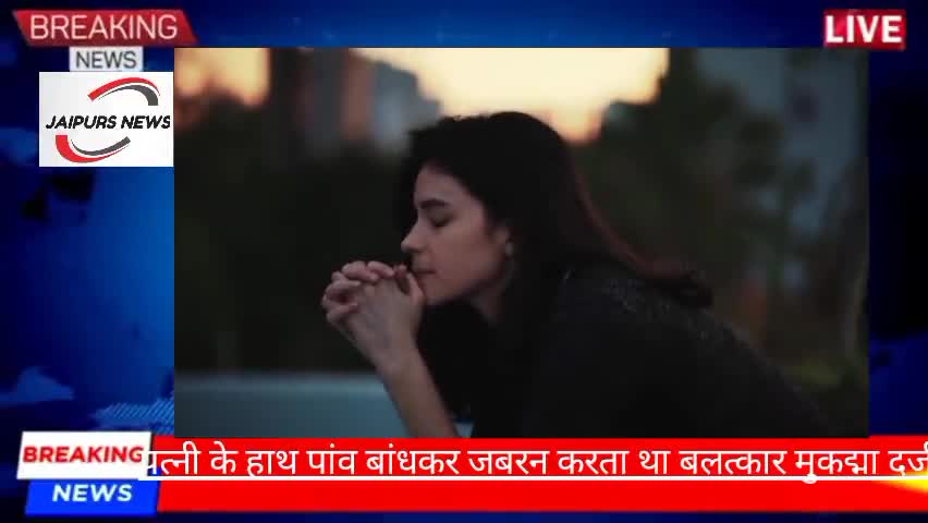 पत्नी के हाथ पांव बांधकर रोज करता था  बलात्कार#jaipurpolice #rape #crime #news