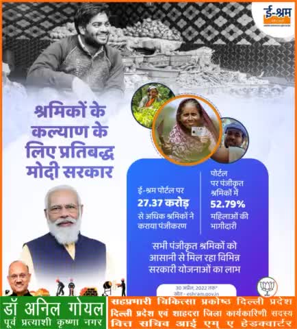 मोदी सरकार श्रमिकों के कल्याण के लिए प्रतिबद्ध है। ई-श्रम पोर्टल पर 27.37 करोड़ से अधिक श्रमिक पंजीकरण करा चुके हैं, जिसमें से 52.79% महिला श्रमिक हैं।

#labourday2022