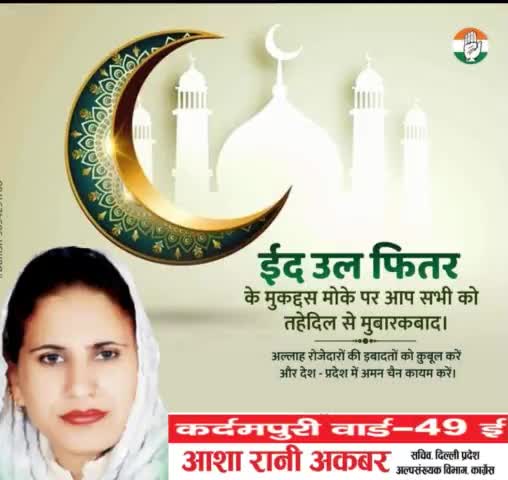 ईद उल फितर के मुकद्दस मोके पर आप सभी को तहेदिल से मुबारकबाद पेश करती हूँ। अल्लाह रोजेदारों की इबादतों को क़ुबूल करें और देश - प्रदेश में अमन चैन कायम करें। #Eidulfitr2022