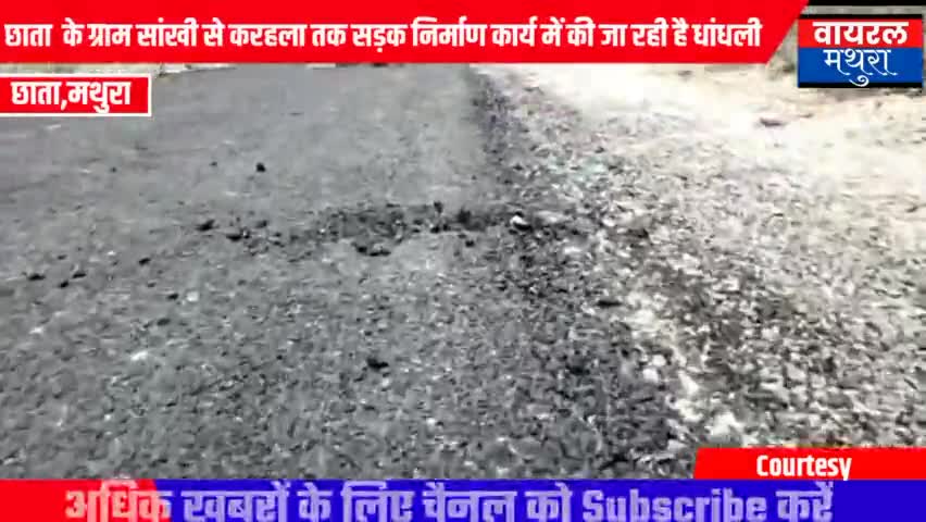 छाता: छाता तहसील के ग्राम सांखी से करहला सड़क निर्माण कार्य में की जा रही है धांधली #breakinglive #breakingnewswala