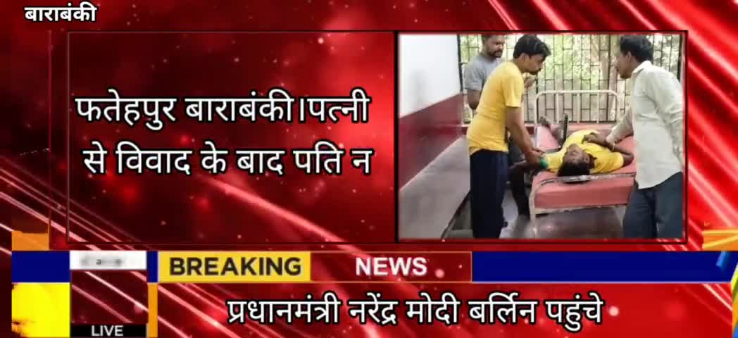 बाराबंकी खबर ब्रेकिंग न्यूज़ बाराबंकी#barabanki#fatehpurnews #breking