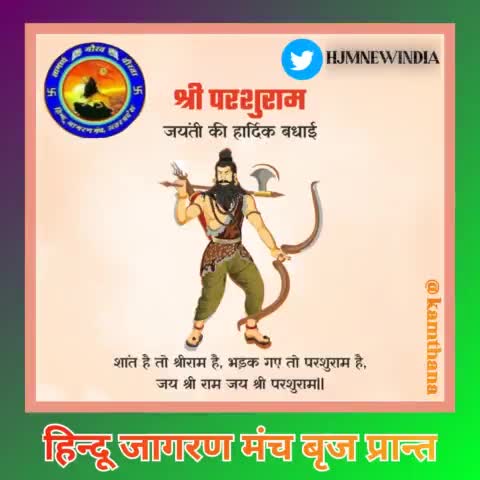 धर्म व नीति की प्रतिमूर्ति,शक्ति के प्रतीक,शस्त्र एवं शास्त्र के अद्भुत संगम,भगवान विष्णु के षष्टम अवतार,परम योद्धा #भगवान_परशुराम जी के #जन्मोत्सव की समस्त देशवासियों को हार्दिक शुभकामनाएं।

#हमारा_संकल्प_अखण्ड_भारत