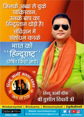 जिनके अब्बा ले चुके पाकिस्तान,उनके बाप का हिंदुस्तान थोड़ी है! संविधान में संशोधन करके भारत को "हिन्दूराष्ट्र" घोषित किया जाए!
#हिन्दूआर्मी
#Hinduarmychief
#सुशीलतिवारी