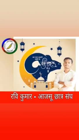 सभी देश एवं प्रदेशवासियों को ईद-उल-फितर #EidulFitr की दिल की गहराइयों से की बहुत-बहुत मुबारकबाद। #EidMubarak 
#रवि_कुमार