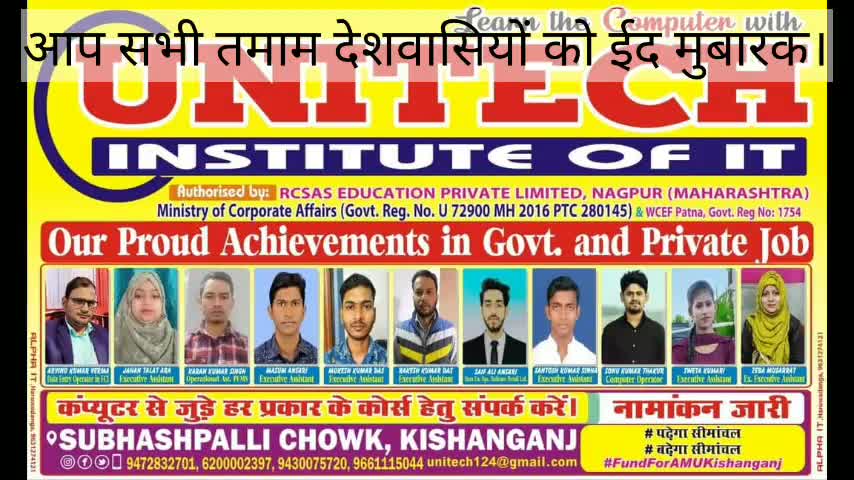 #UNITECH INSTITUTE OF IT 
ईद की दिली मुबारकबाद ।।
#पढ़ेगा_सीमांचल 
#बढ़ेगा_सीमांचल 
#FundForAMUKishanganj