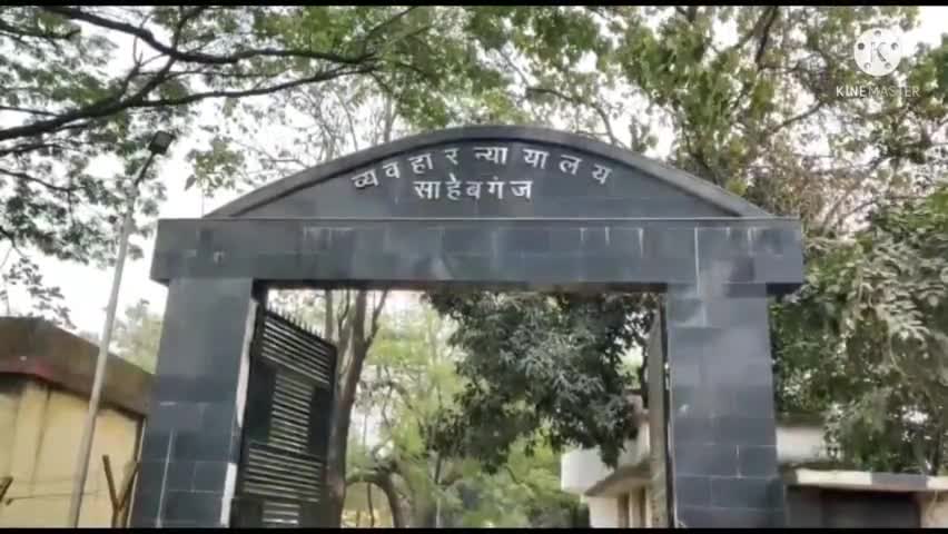 साहिबगंज: भारत की अदालतों में 4 करोड़ से अधिक केस लंबित, AAP के जिला संयोजक ने कहा- गरीबों को समय पर नहीं मिलता न्याय #अदालत