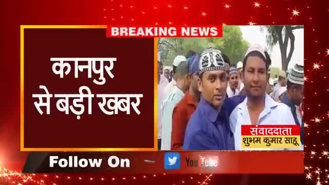 कानपुर: #कानपुर#ईदगाह में लाखो लोगों ने ईद उल फित्र की नमाज़ अदा की