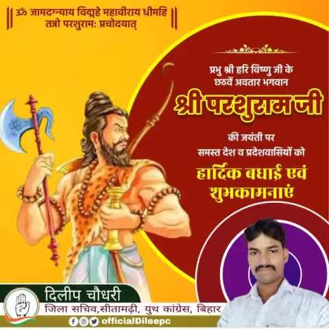 ॐ जामदग्न्याय विद्महे महावीराय धीमहि तन्नो परशुराम: प्रचोदयात्।। 

प्रभु श्री हरि #विष्णु जी के छठवें अवतार भगवान श्री #परशुराम जी की #जयंती पर समस्त #सीतामढ़ी जिला वासियों समेत व प्रदेशवासियों को हार्दिक बधाई एवं शुभकामनाएं।