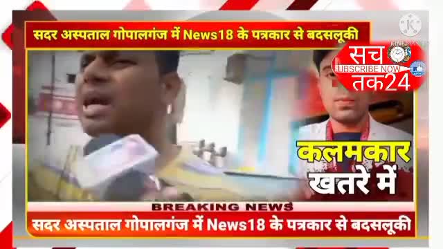 गोपालगंज जिले के सबसे बड़े अस्पताल मे news 18 के पत्रकार के साथ धाका मुकी 
#gopalganj_news 
#news18
#gopalganjnews